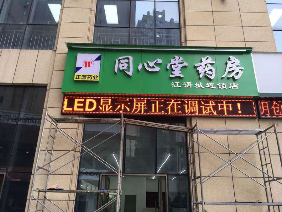 江语城同心堂药房 P10户外单红