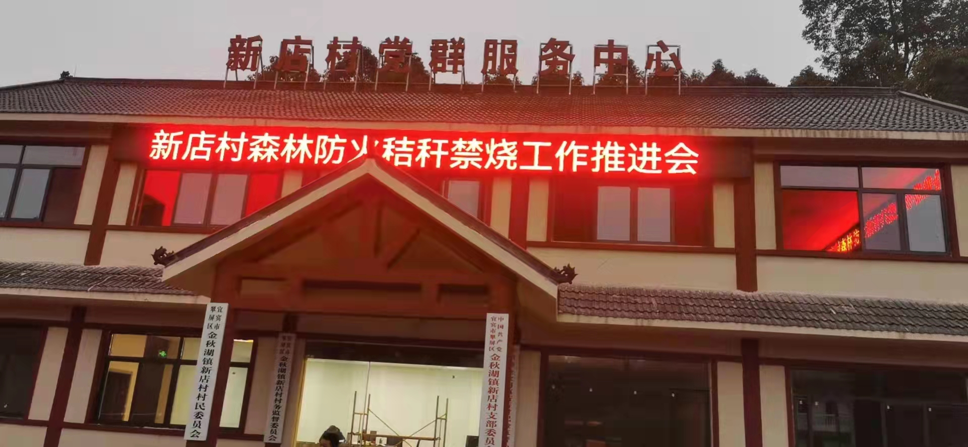 新店村党群服务中心  P10户外单红