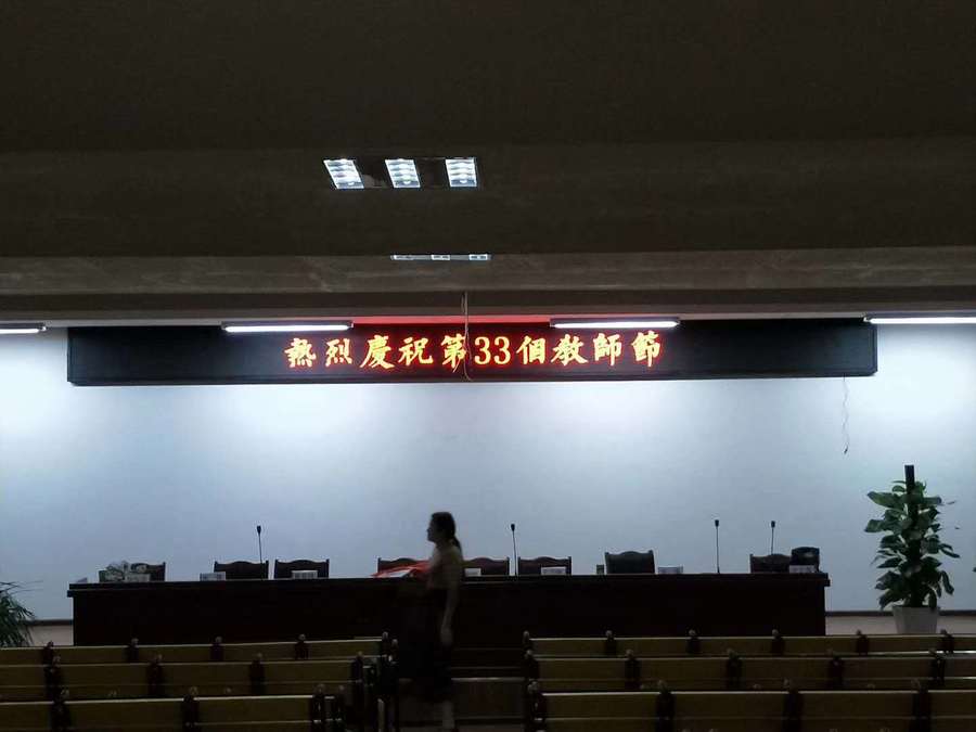 宜宾县刘嘉小学会议室 P10室内单红